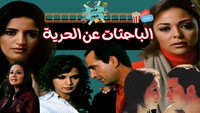 «Al bahethat an al horeya (2004)» — обои к фильму #1