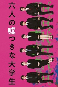 Poster de 六人の嘘つきな大学生