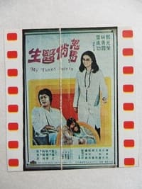 鬼馬俏醫生 (1976)