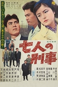 七人の刑事 (1963)