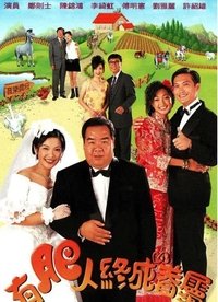 有肥人終成眷屬 (1996)