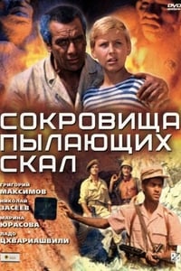 Сокровища пылающих скал (1969)