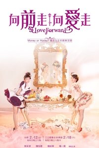 向前走向愛走 (2012)