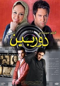 Poster de دوربین