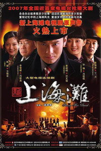 Постер сериала «Набережная Шанхая (2007)» — (3 из 5)