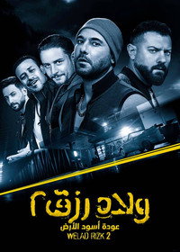 Постер фильма «Welad Rizk 2 (2019)» — (5 из 8)