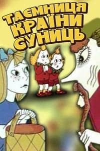 Таємниця країни суниць (1973)