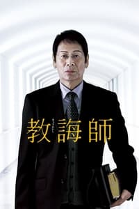 教誨師 (2018)