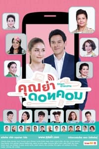 คุณย่าดอทคอม (2018)