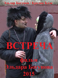 Встреча (2015)