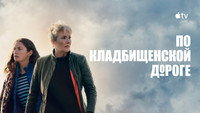 Обои к сериалу «По кладбищенской дороге (2025)» — (17 из 45)