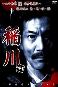 稲川 +1 ~二十世紀完全保存版~ 稲川淳二 最・恐・怪・談 (2007)