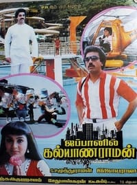 ஜப்பானில் கல்யாணராமன் (1985)