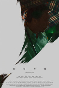 Постер фильма «兩場葬禮 (2019)» — (2 из 5)