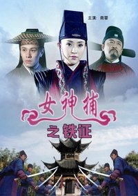 女神捕之铁证 (2007)