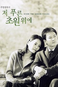 저 푸른 초원위에 (2003)