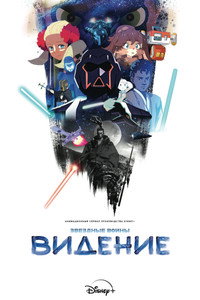 Постер аниме «Звёздные войны: Видения (2021-2025)» — (20 из 68)