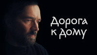 «Дорога домой (2024)» — обои к фильму #1