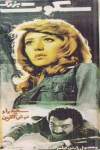 سکوت بزرگ (1977)