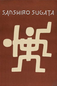 Постер фильма «Легенда о великом мастере дзюдо (1943)» — (7 из 17)