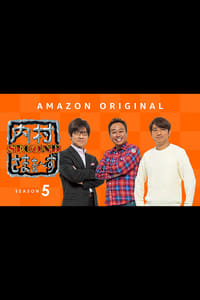 内村さまぁ〜ず SECOND - Season 5 Episode Guide