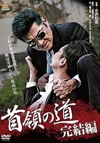 首領の道 完結編 (2015)