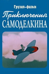 Постер мультфильма «Приключения Самоделкина (1957)» — (2 из 2)