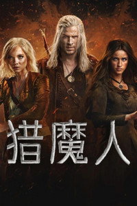 猎魔人 第四季
