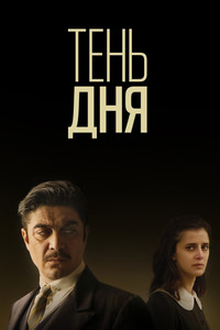 Постер фильма «Тень дня (2022)» — (3 из 4)
