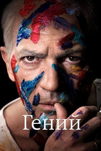 Постер сериала «Гений (2018)» — (23 из 57)