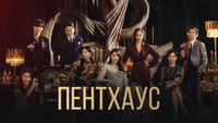 Обои к сериалу «Пентхаус (2020 - 2021)» — (22 из 44)