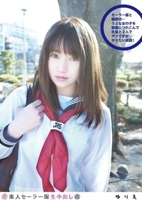 素人セーラー服生中出し 097 ゆりえ
