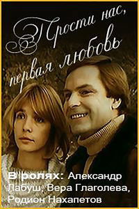 Постер фильма «Прости нас, первая любовь (1984)» — (2 из 3)