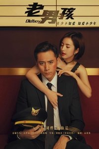 老男孩 (2018)