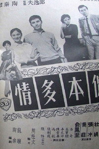 Постер фильма «Nong ben duo qing (1961)» — (2 из 2)