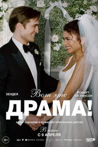 Постер фильма «Вот это драма! (2026)» — (75 из 168)