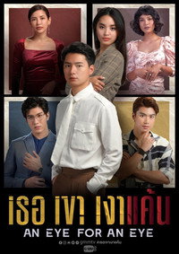 Постер сериала «An Eye for an Eye (2021)» — (2 из 6)