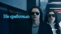 Обои к сериалу «Не сработало (2022)» — (17 из 43)