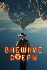 Постер сериала «Внешние сферы (2022-2024)» — (21 из 49)