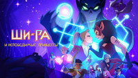 Обои к мультсериалу «Ши-Ра и непобедимые принцессы (2018-2020)» — (24 из 56)