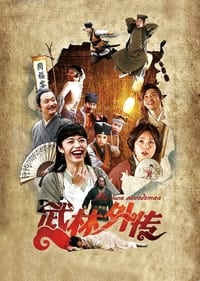 武林外传 (2011)