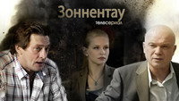 «Зоннентау (2012)» — обои к сериалу #1