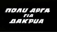 «Poly arga gia dakrya (1968)» — обои к фильму #1