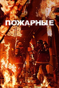 Постер фильма «Пожарные (2024)» — (8 из 24)