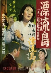 표류도 (1960)