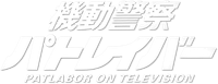 Логотип аниме «Полиция будущего (1989-1990)» — (1 из 17)