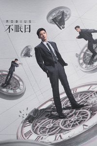 不眠日 poster