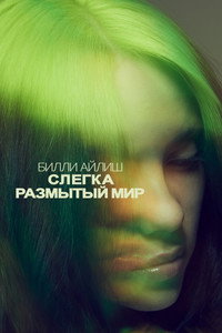 Постер фильма «Билли Айлиш: Слегка размытый мир (2021)» — (17 из 43)