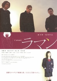 L'amant ラマン (2004)