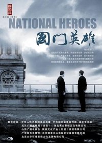 国门英雄 (2011)